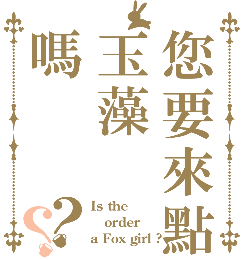 您要來點玉藻嗎？？ Is the order a Fox girl ?