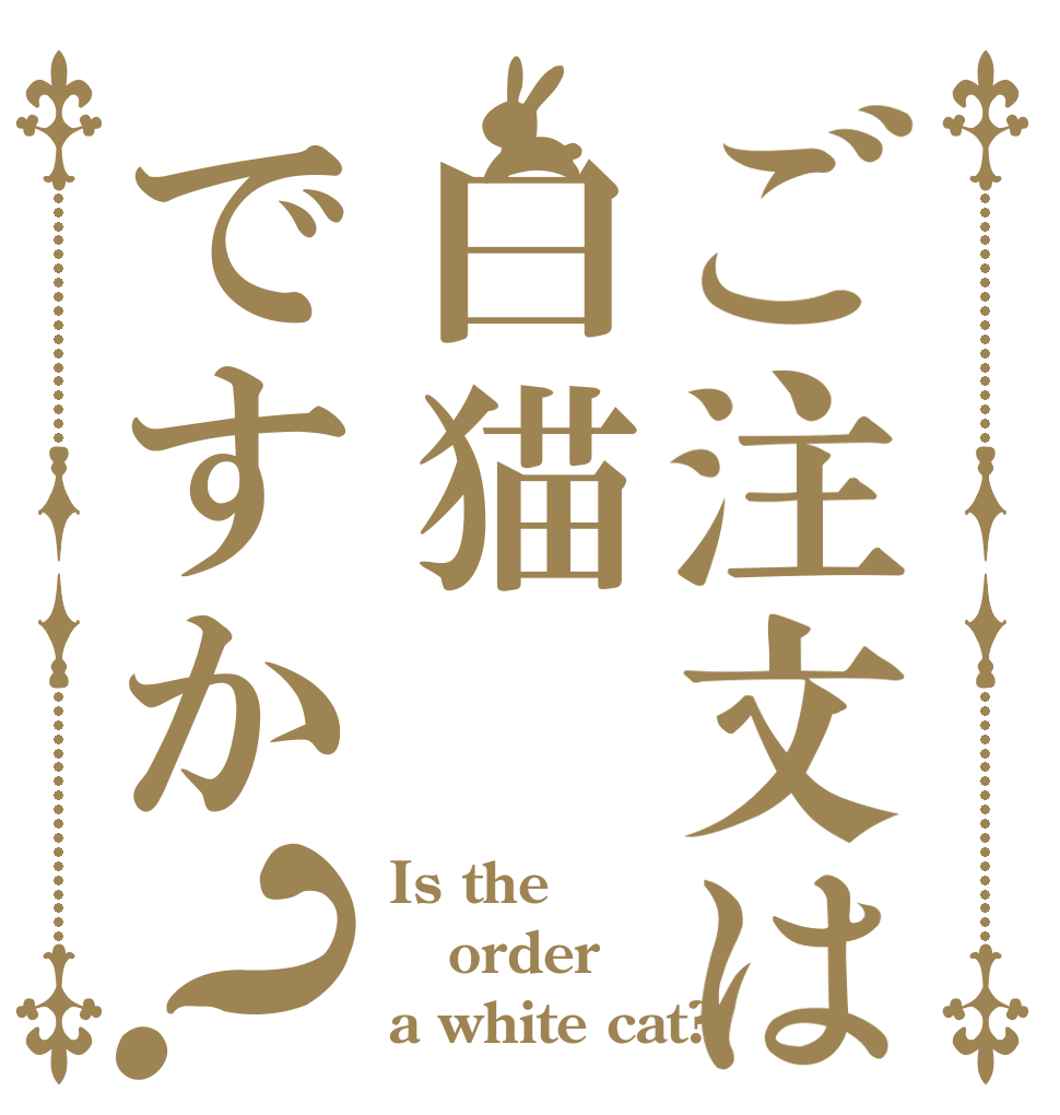 ご注文は白猫ですか？ Is the order a white cat?