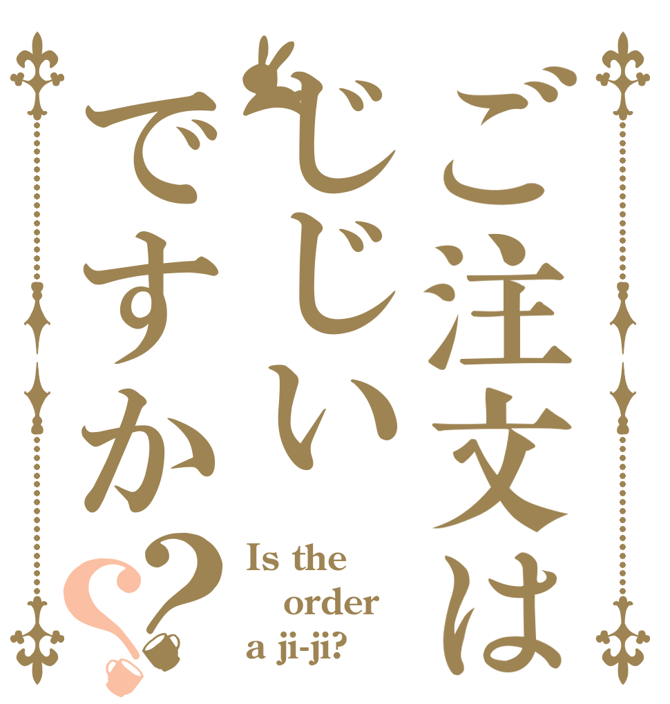 ご注文はじじいですか？？ Is the order a ji-ji?