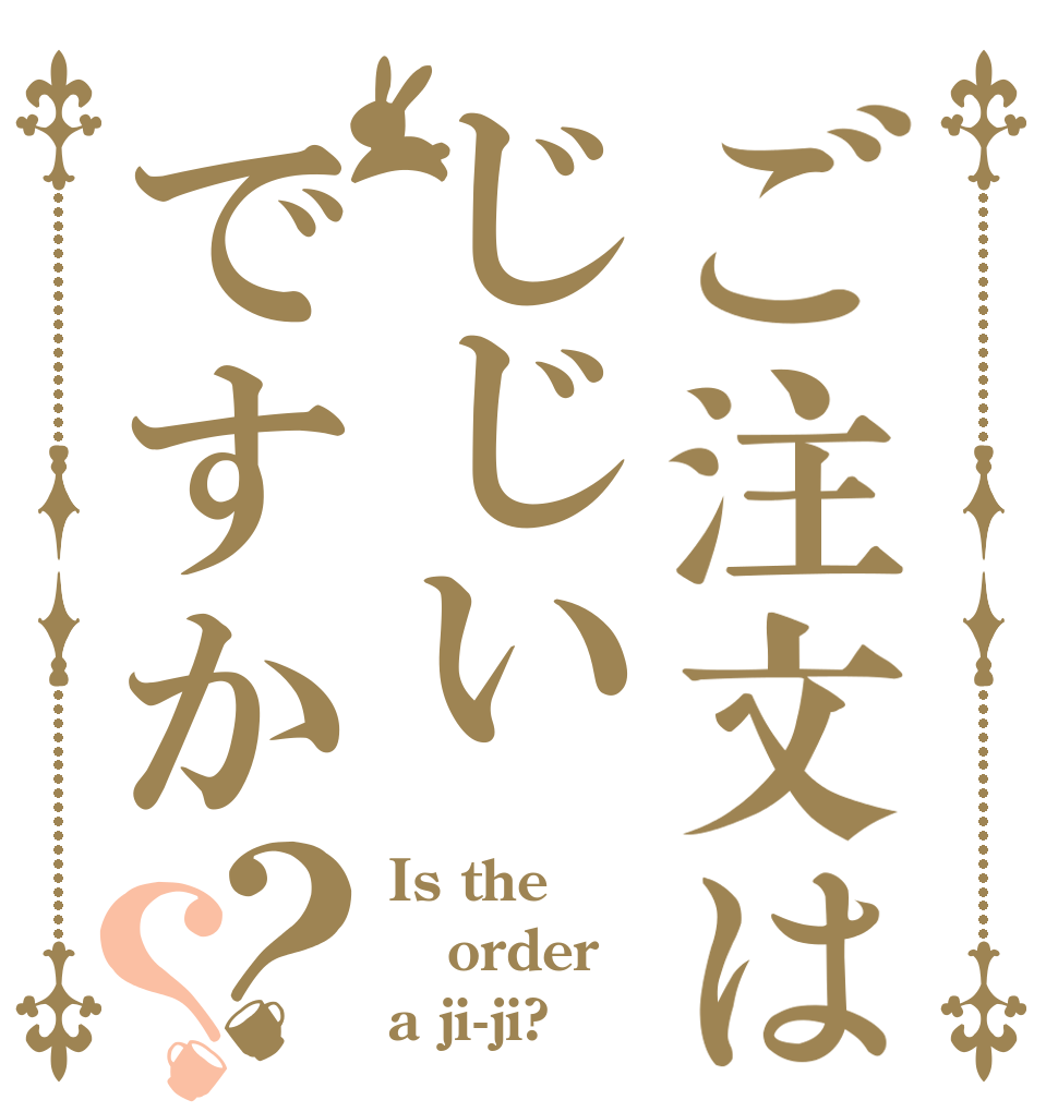 ご注文はじじいですか？？ Is the order a ji-ji?