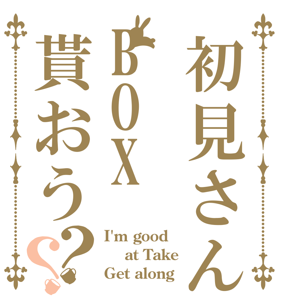 初見さんBOX貰おう？？ I'm good   at Take Get along