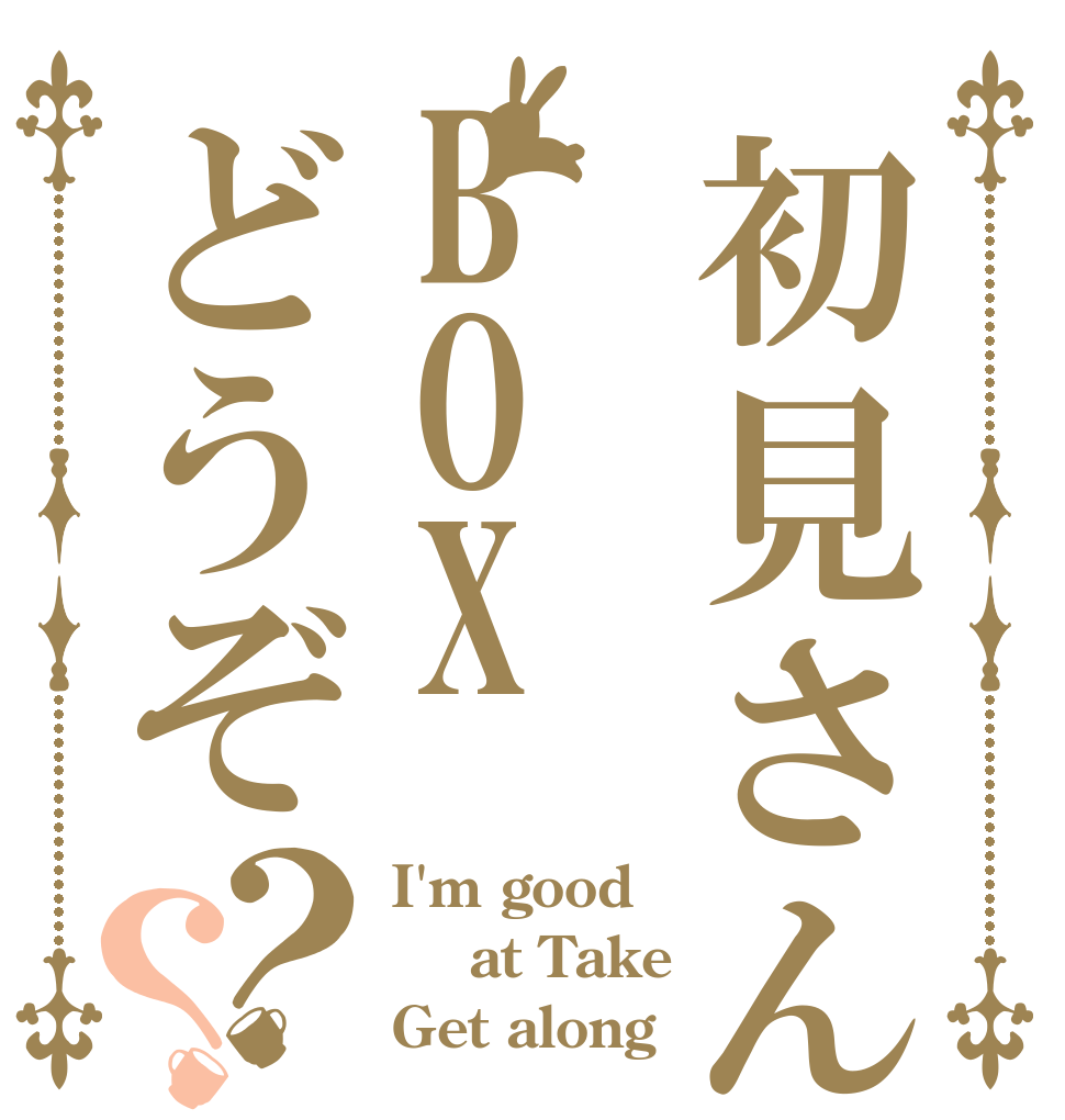 初見さんBOXどうぞ？？ I'm good   at Take Get along
