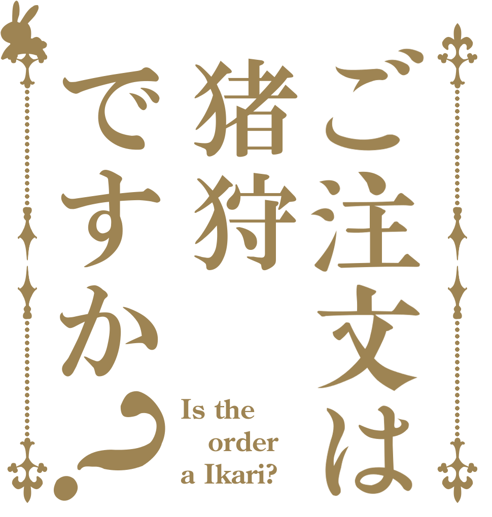 ご注文は猪狩ですか？ Is the order a Ikari?