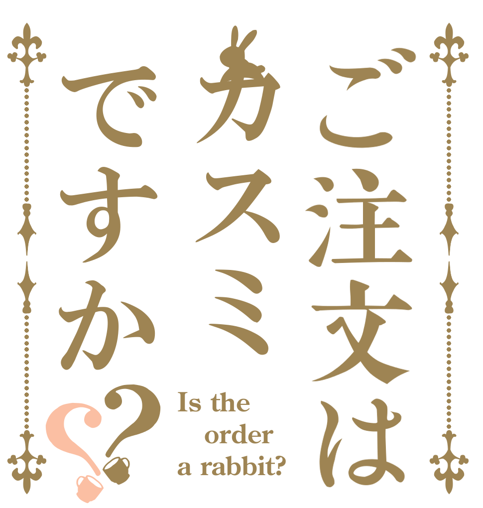 ご注文はカスミですか？？ Is the order a rabbit?