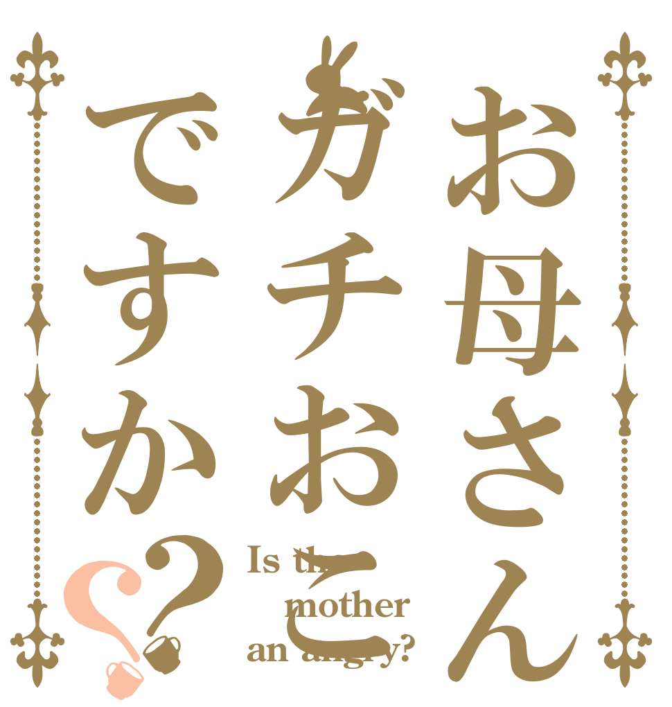お母さんはガチおこですか？？ Is the mother an angry?