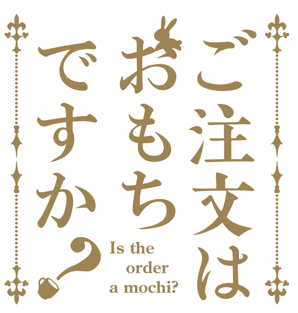 ご注文はおもちですか？ Is the order a mochi?
