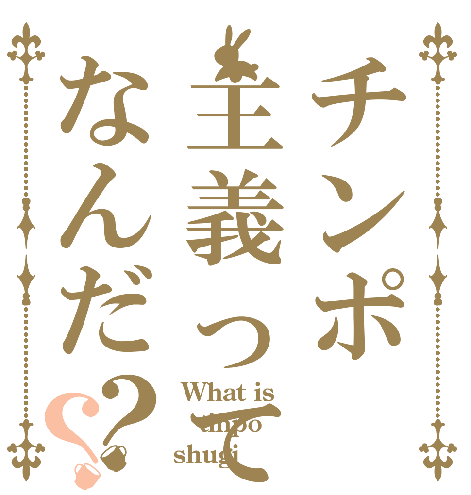 チンポ主義ってなんだ？？  What is tinpo shugi
