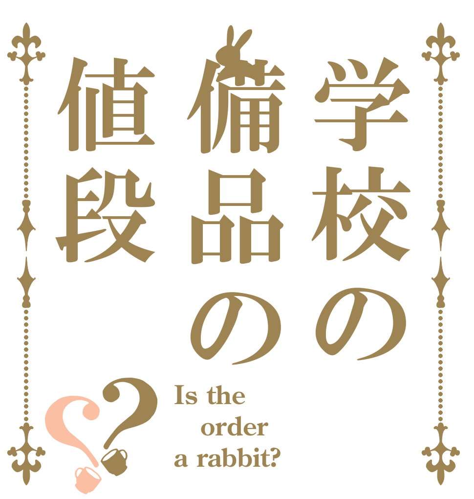 学校の備品の値段？？ Is the order a rabbit?
