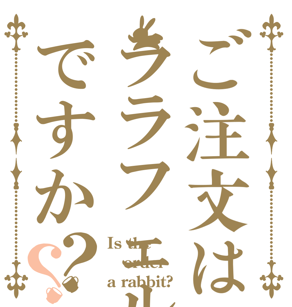 ご注文はララフェルですか？？ Is the order a rabbit?