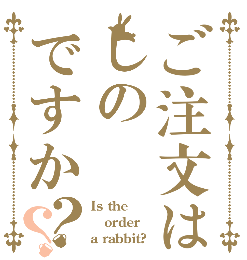 ご注文はしのですか？？ Is the order a rabbit?