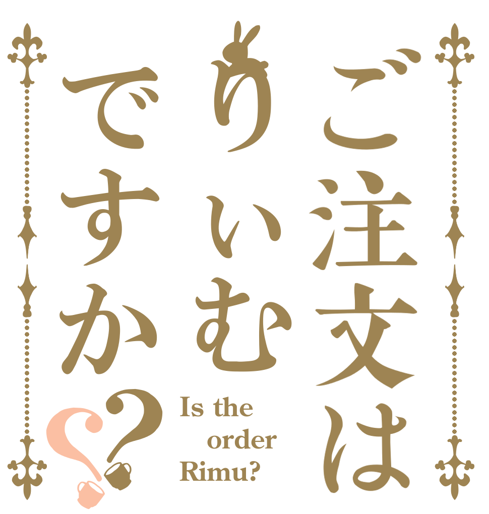 ご注文はりぃむですか？？ Is the order Rimu?