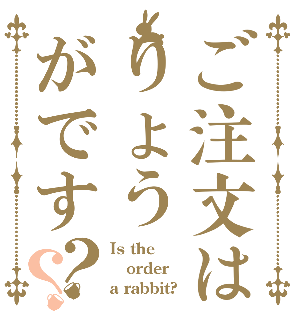 ご注文はりょうがです？？ Is the order a rabbit?