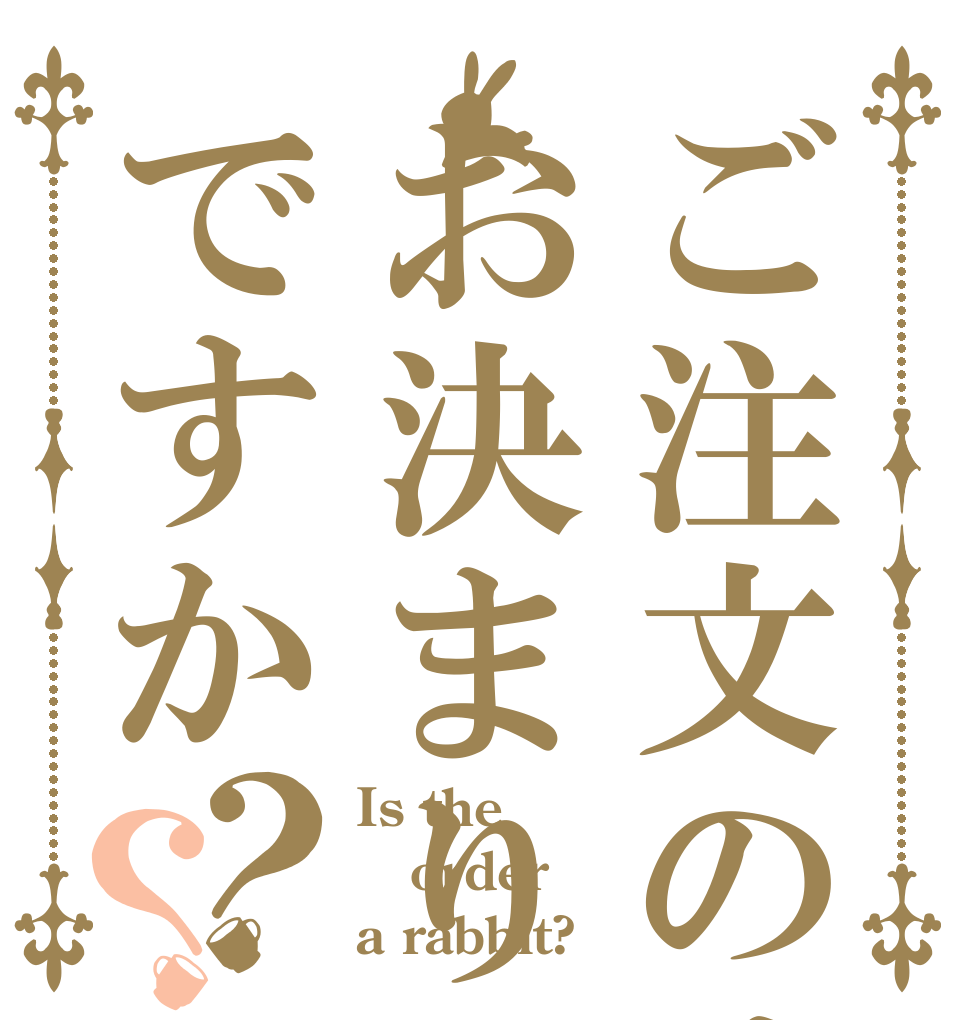 ご注文のはお決まりですか？？ Is the order a rabbit?