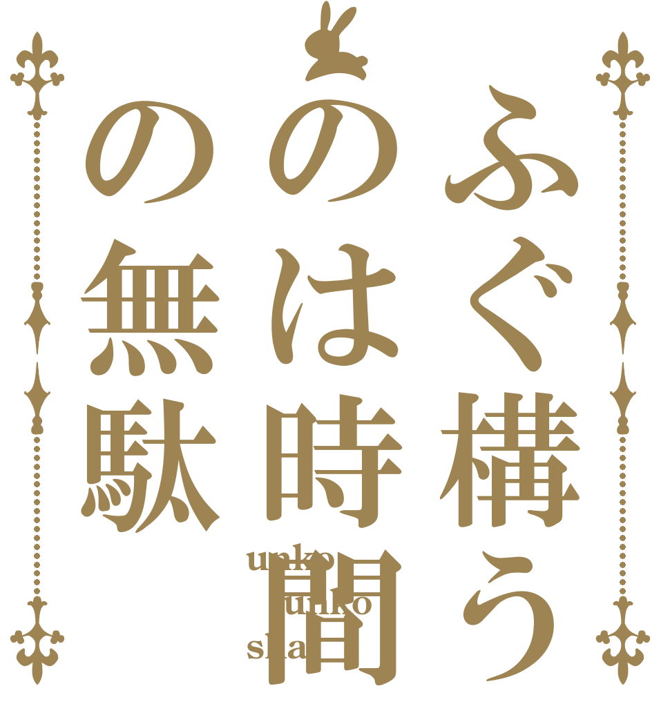 ふぐ構うのは時間の無駄 unko unko sha