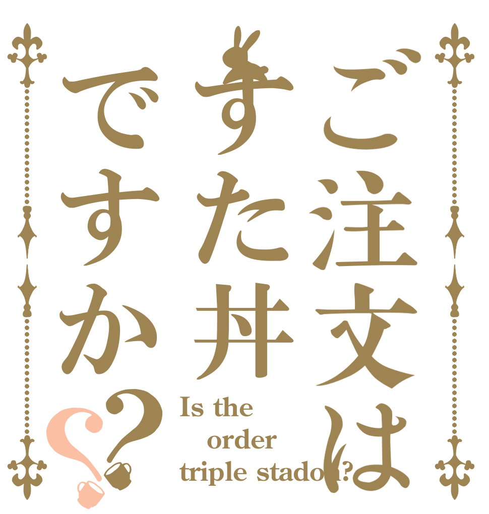 ご注文はすた丼ですか？？ Is the order triple stadon?