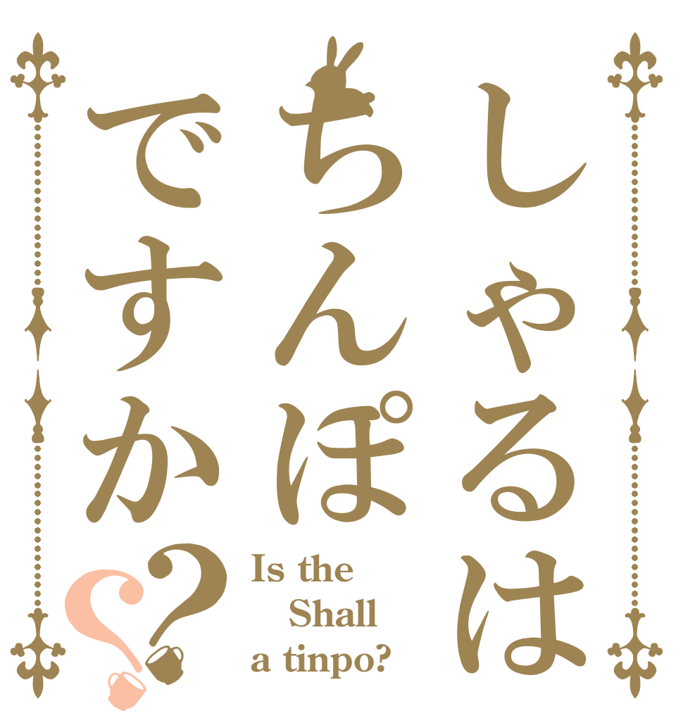 しゃるはちんぽですか？？ Is the Shall a tinpo?