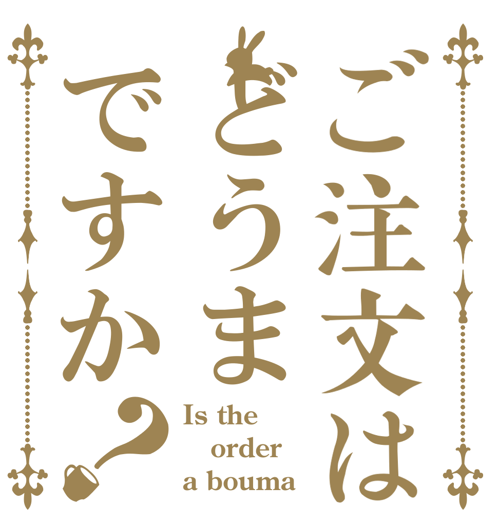 ご注文はどうまですか？ Is the order a bouma
