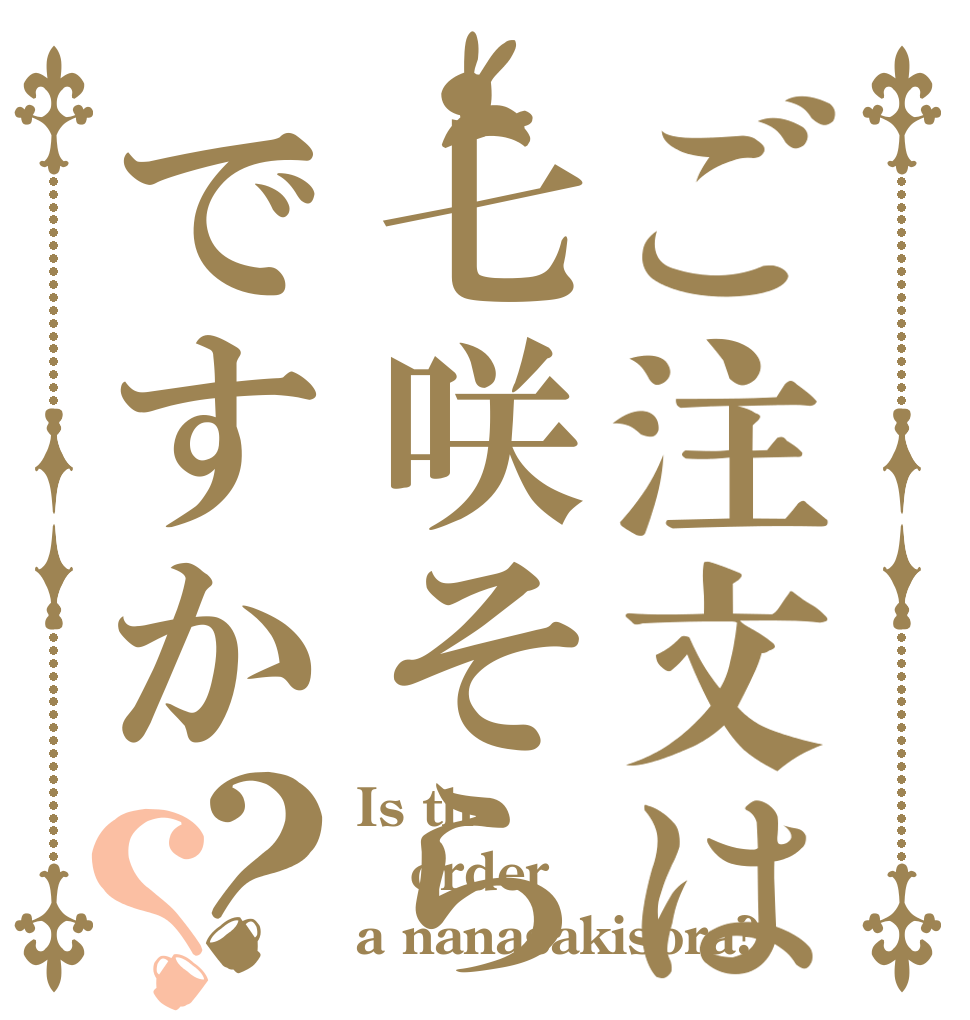 ご注文は七咲そらですか？？ Is the order a nanasakisora?