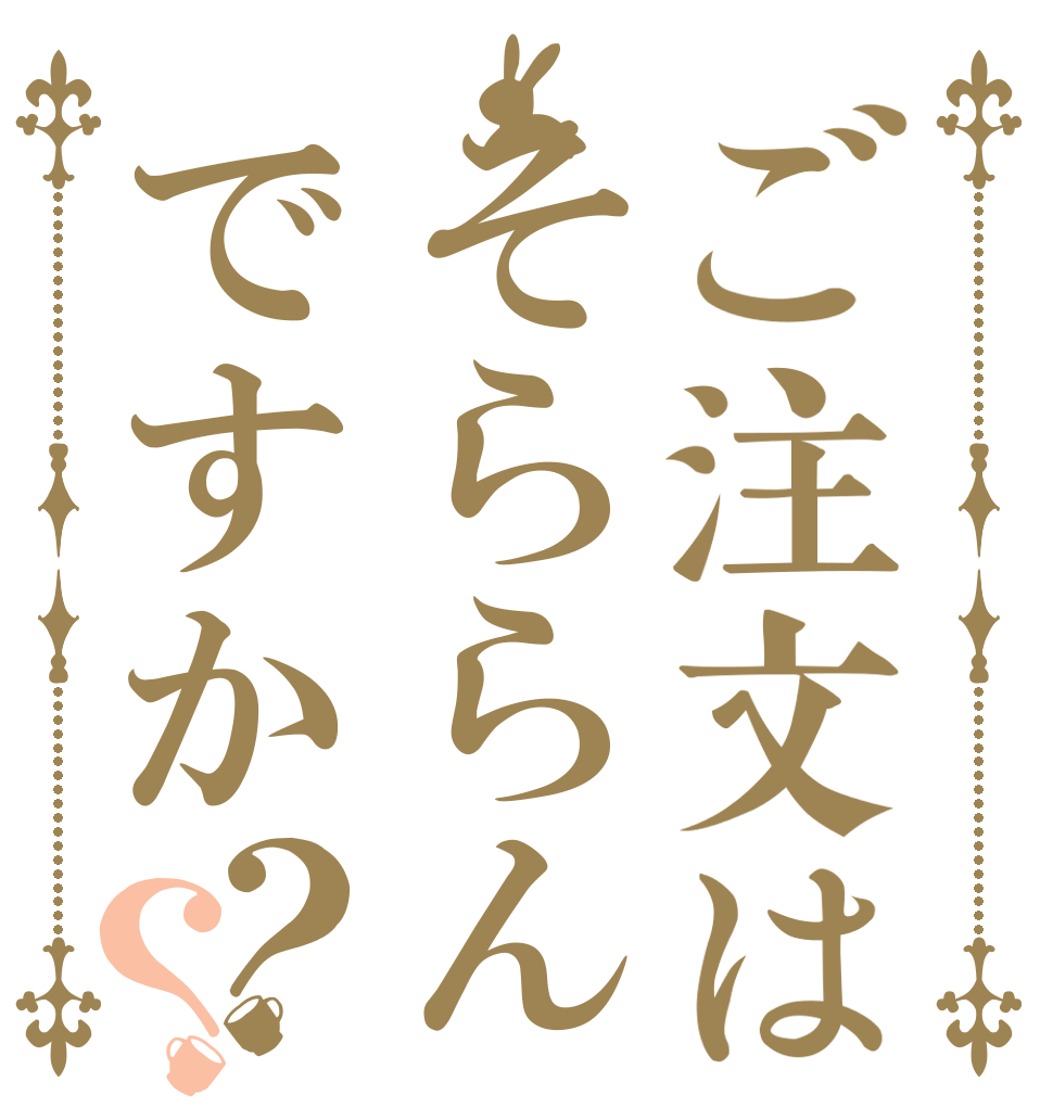 ご注文はそららんですか？？      