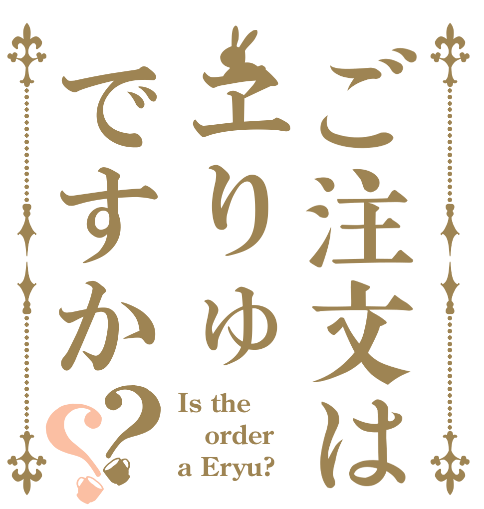 ご注文はヱりゅですか？？ Is the order a Eryu?