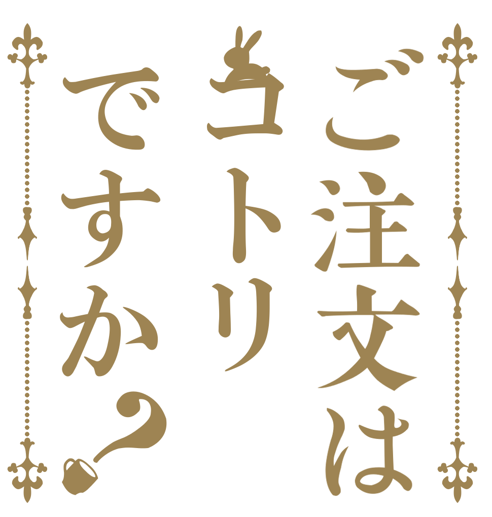 ご注文はコトリですか？      