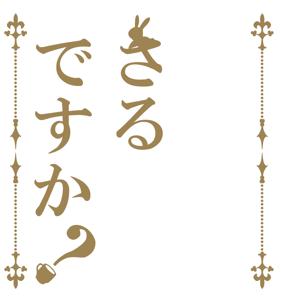 さるですか？      