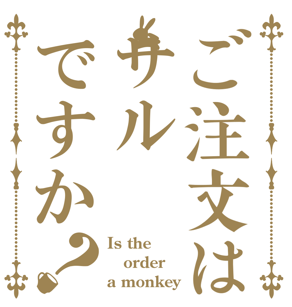 ご注文はサルですか？ Is the order a monkey