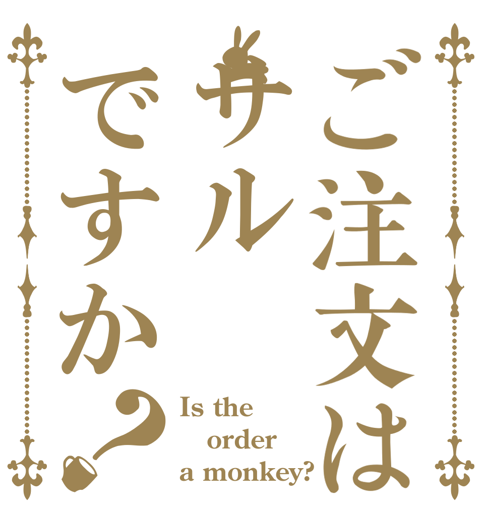 ご注文はサルですか？ Is the order a monkey?