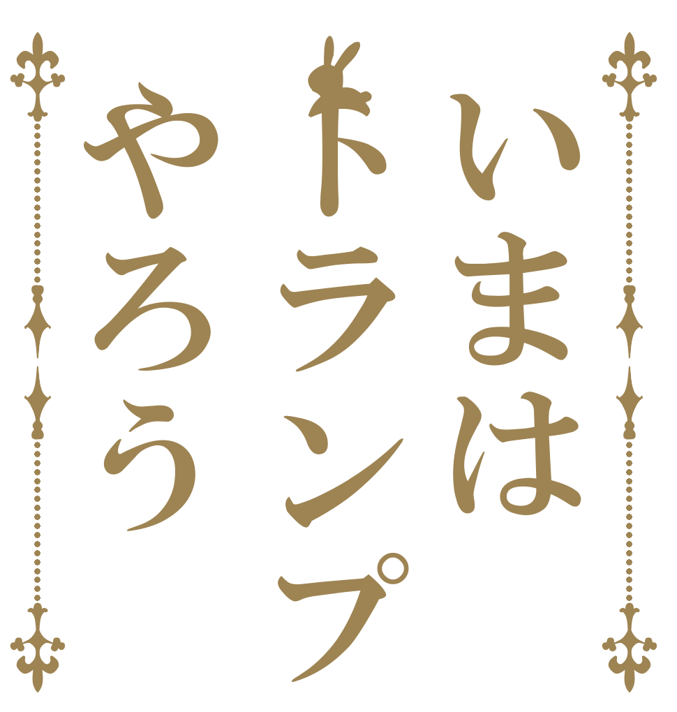 いまはトランプやろう      