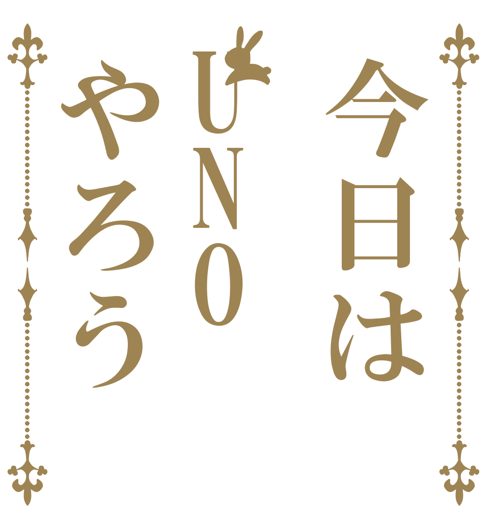 今日はUNOやろう      