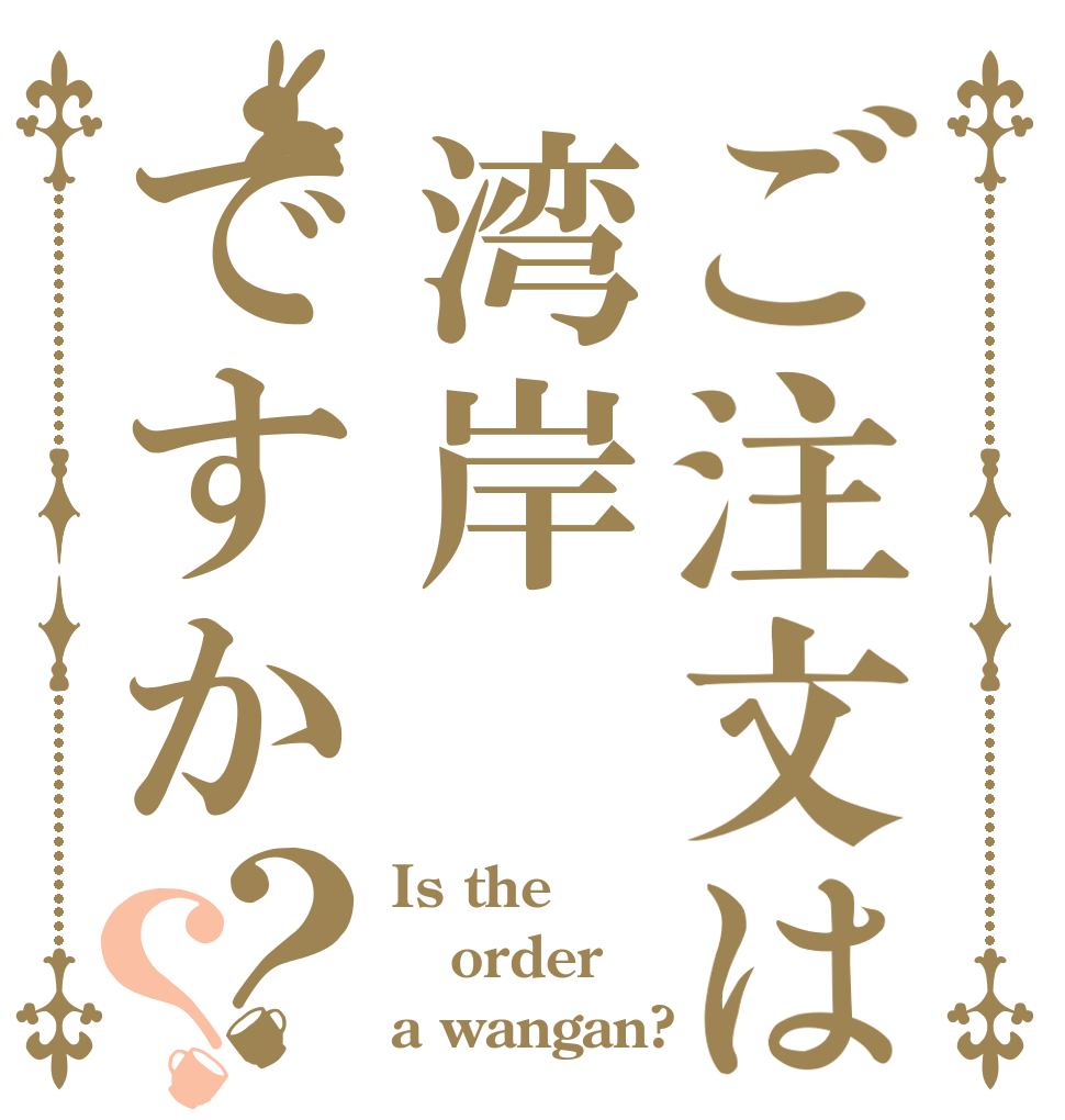 ご注文は湾岸ですか？？ Is the order a wangan?