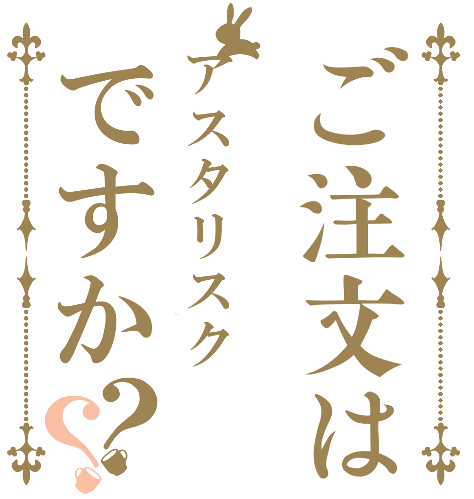 ご注文はアスタリスクですか？？ Is the order a asutarisuku?