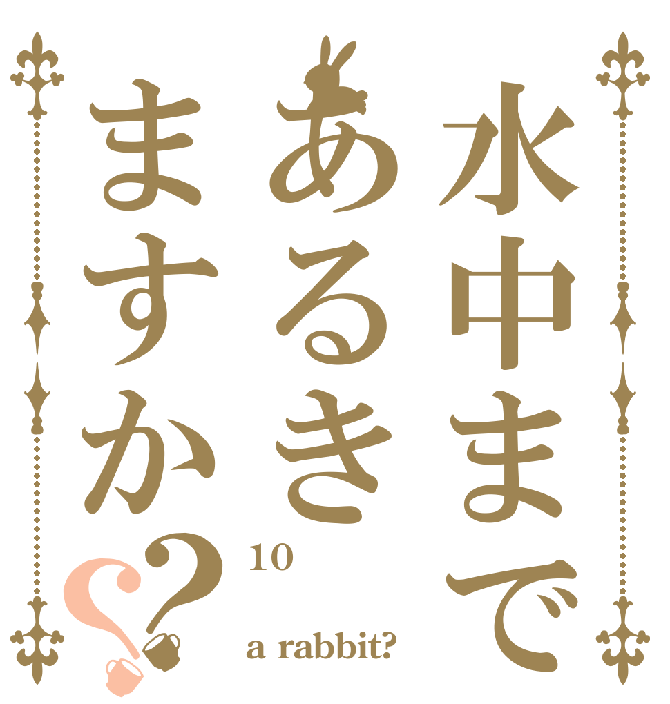 水中まであるきますか？？ 10分ほど  a rabbit?