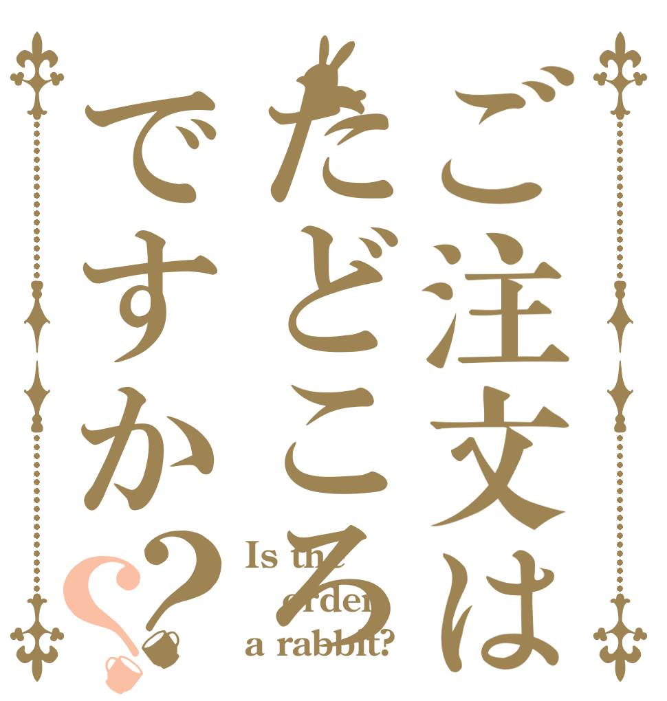 ご注文はたどころですか？？ Is the order a rabbit?