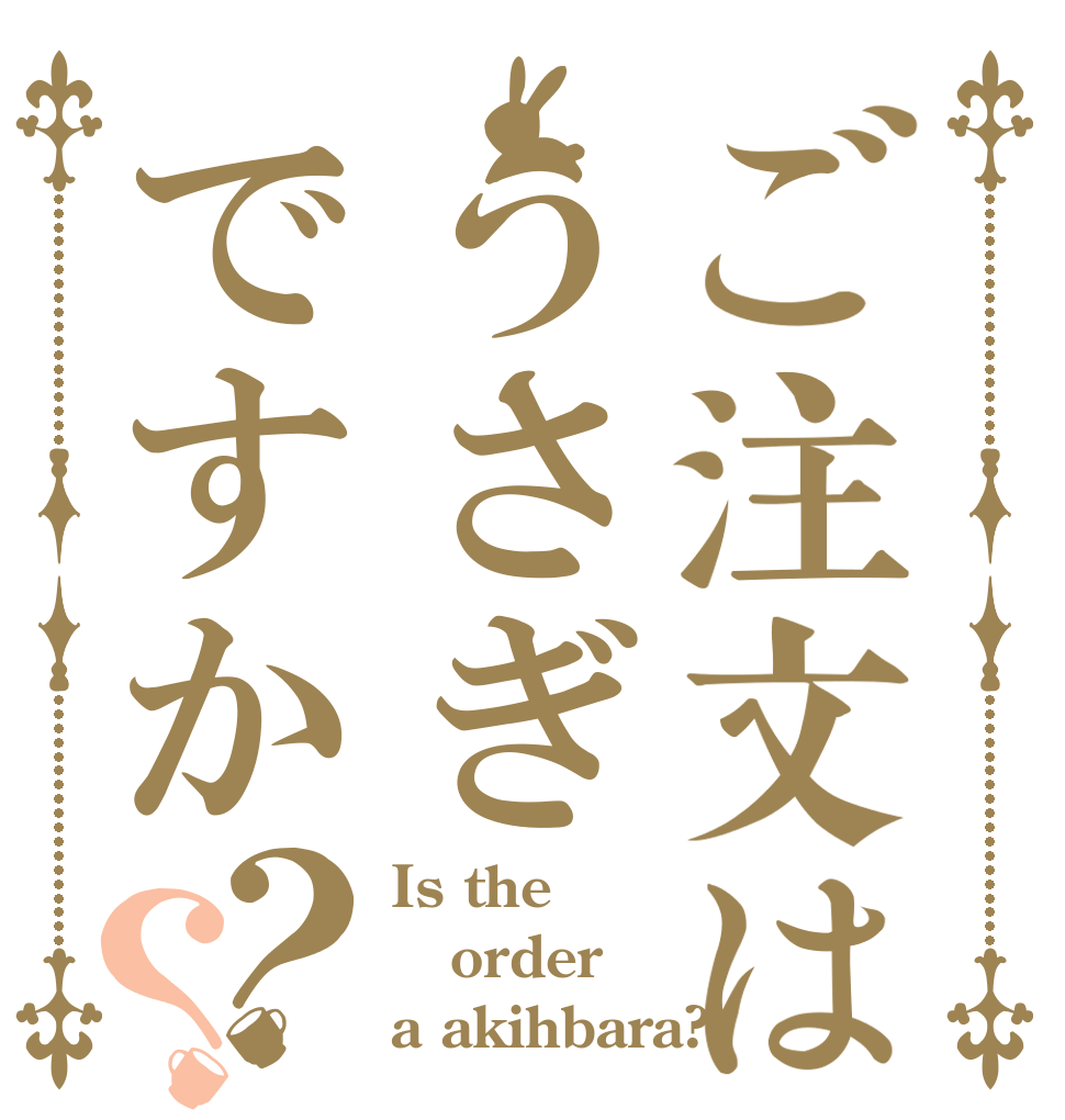 ご注文はうさぎですか？？ Is the order a akihbara?