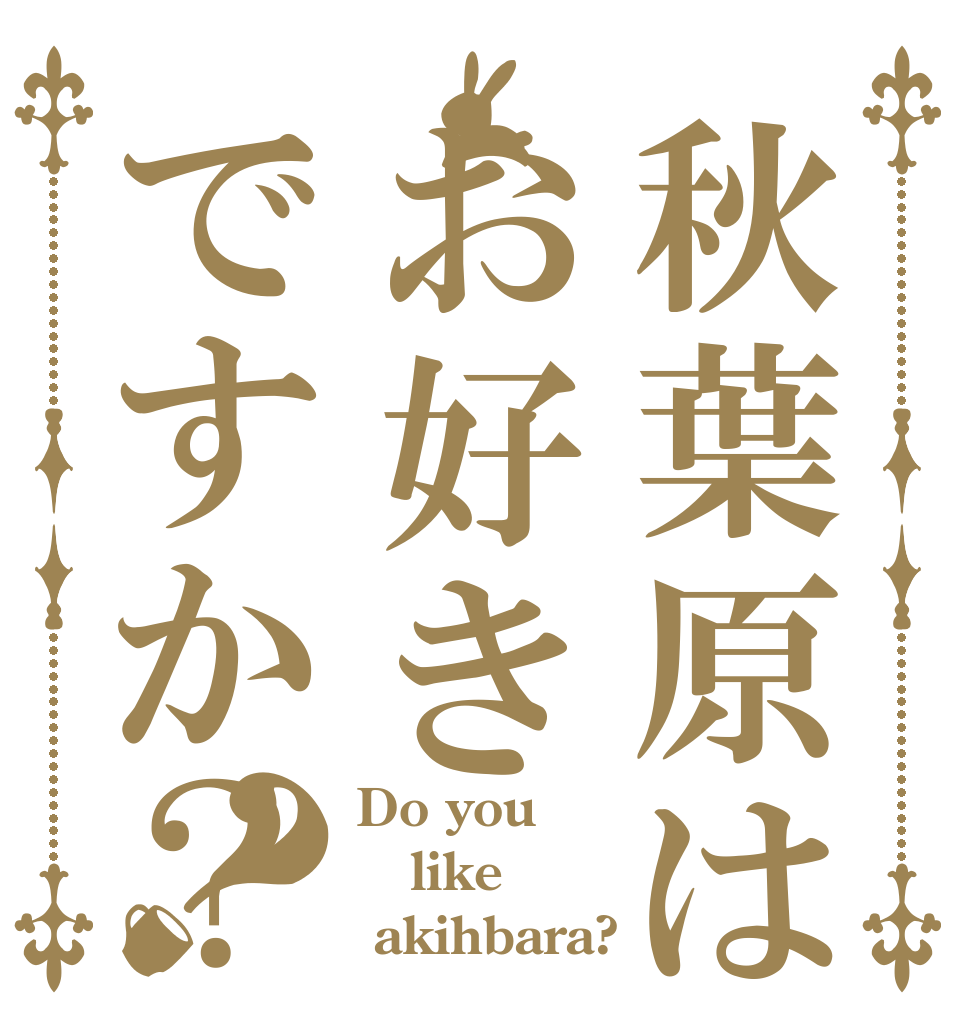 秋葉原はお好きですか？？ Do you  like  akihbara?