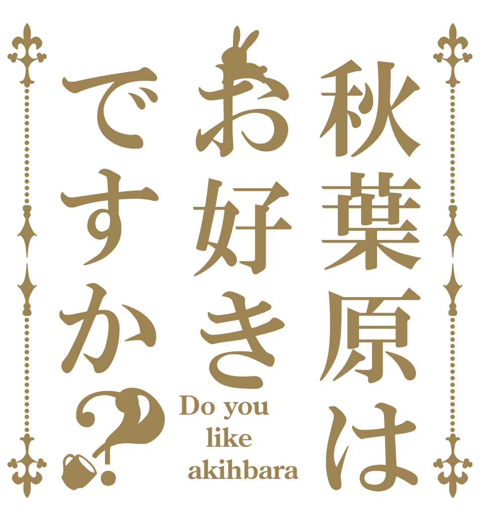 秋葉原はお好きですか？？ Do you  like  akihbara