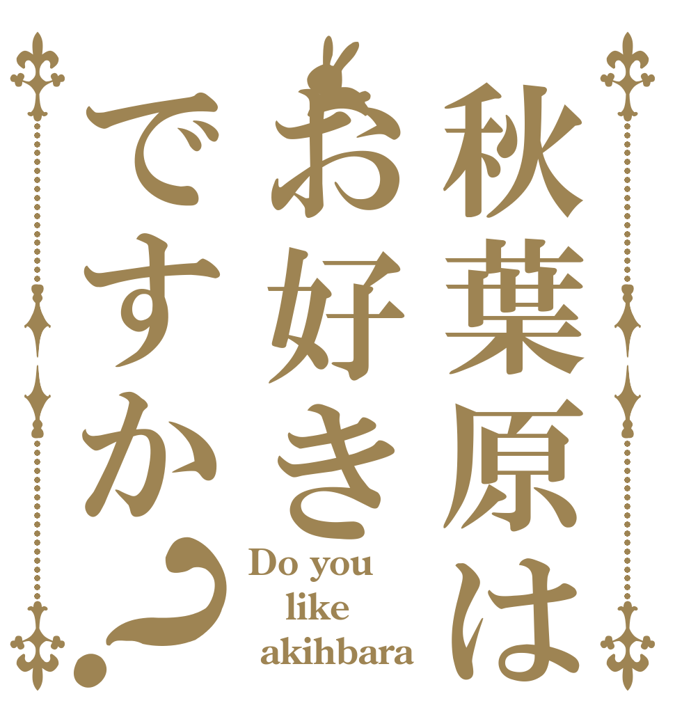 秋葉原はお好きですか？ Do you  like  akihbara