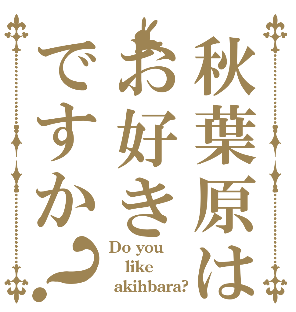 秋葉原はお好きですか？ Do you  like  akihbara?