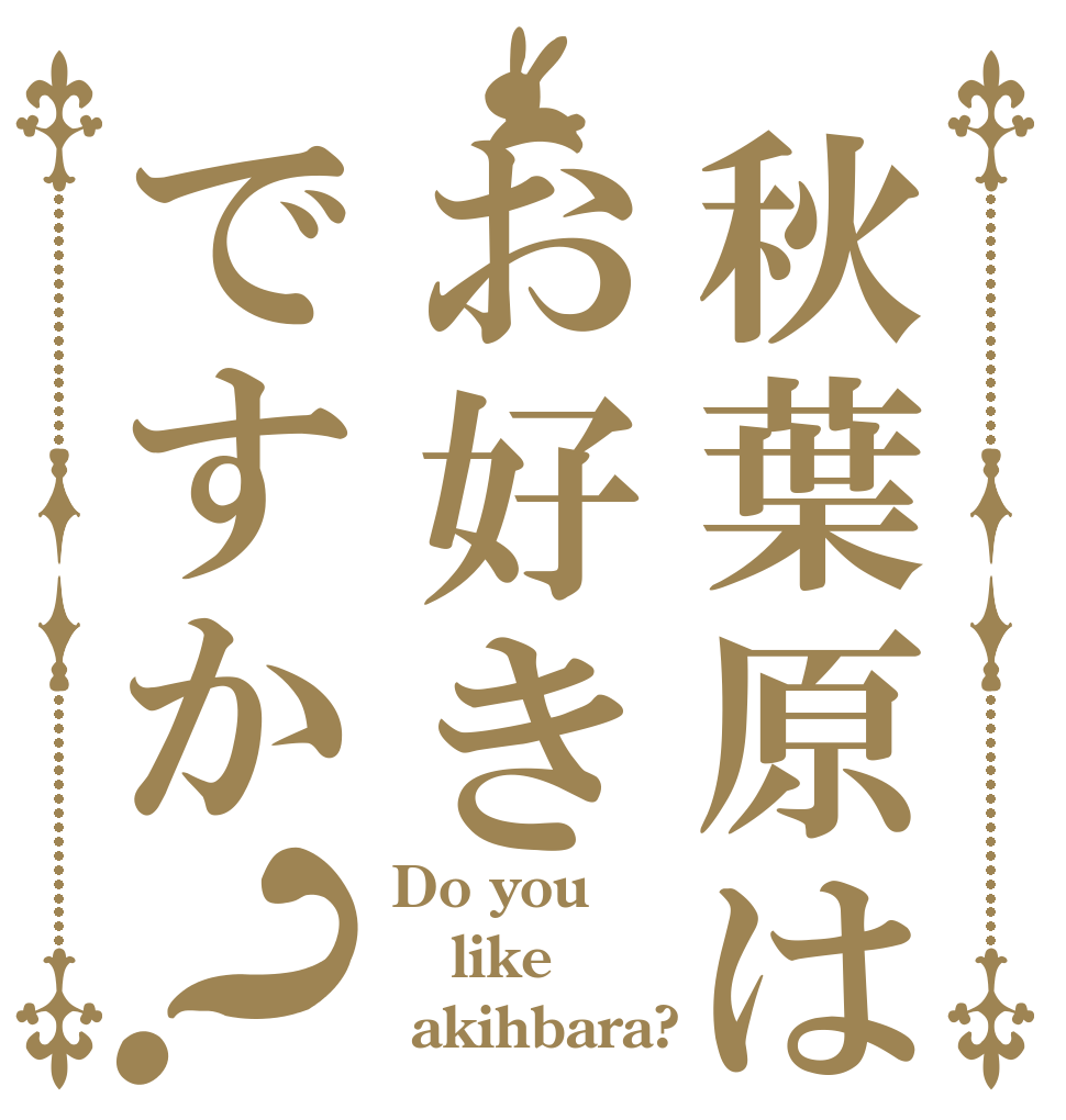 秋葉原はお好きですか？ Do you  like  akihbara?