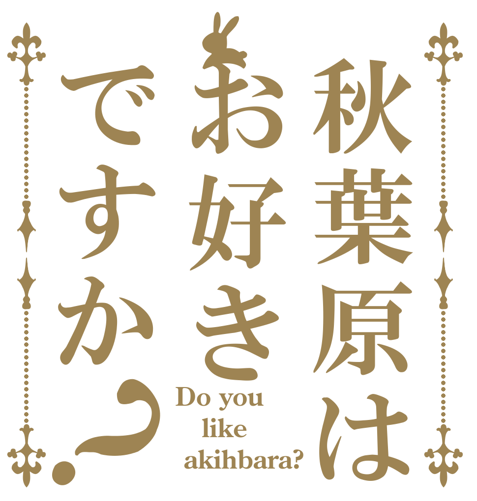 秋葉原はお好きですか？ Do you  like  akihbara?