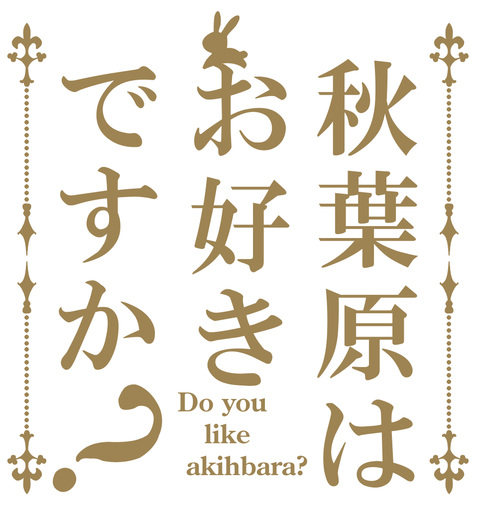 秋葉原はお好きですか？ Do you  like  akihbara?