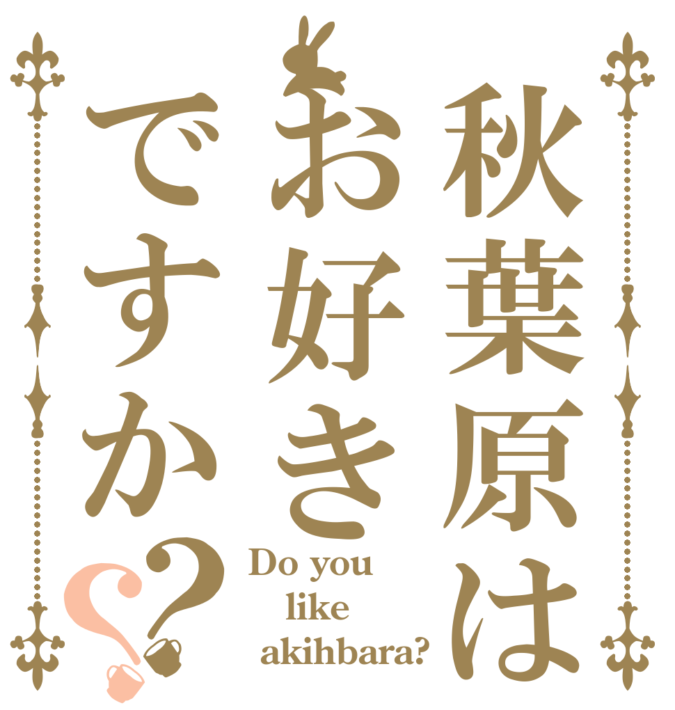 秋葉原はお好きですか？？ Do you  like  akihbara?