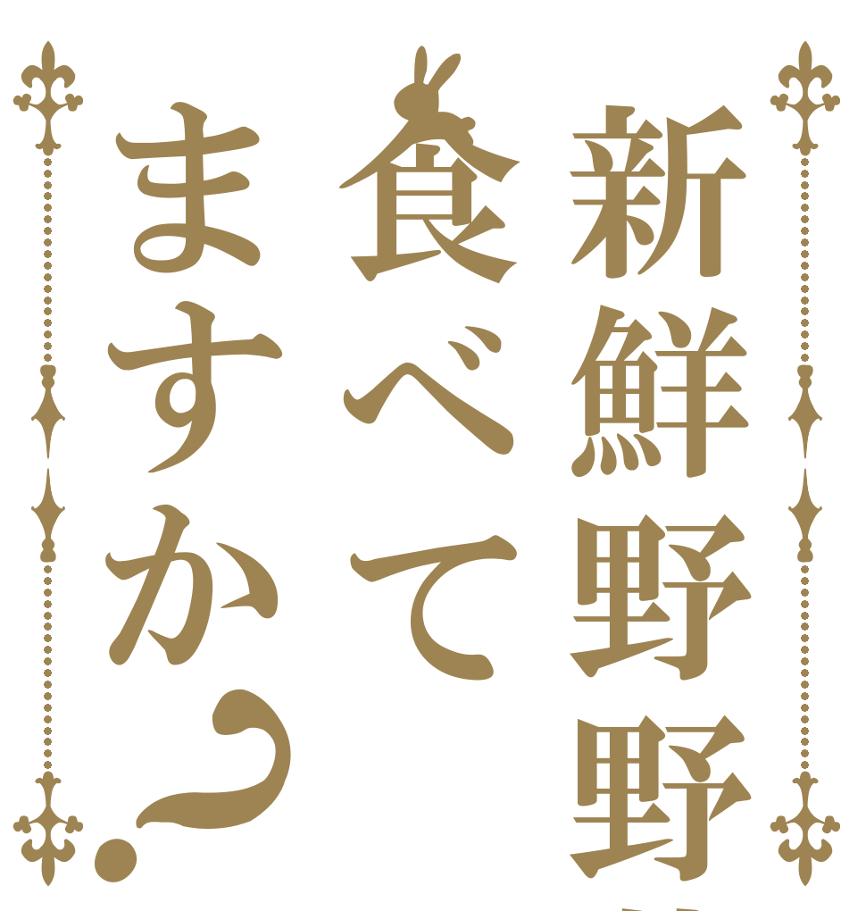 新鮮野野菜は食べてますか？   