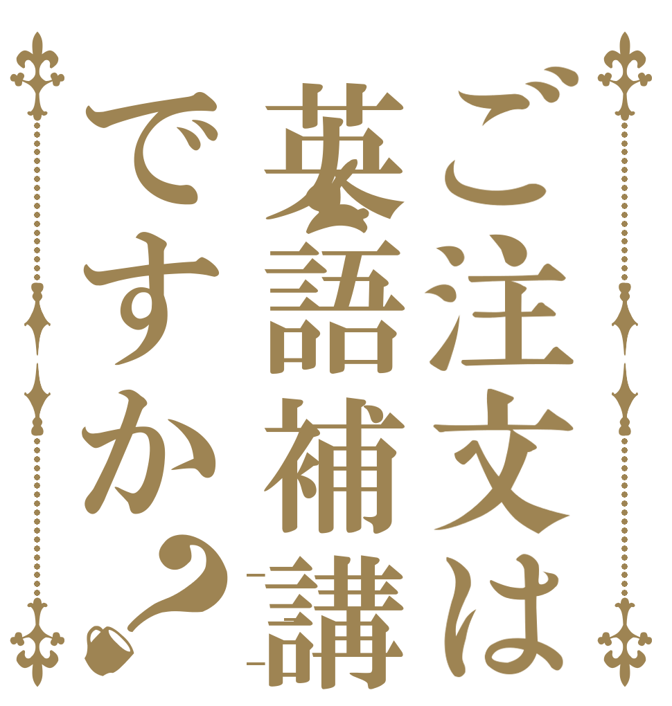 ご注文は英語補講ですか？ _ _ _