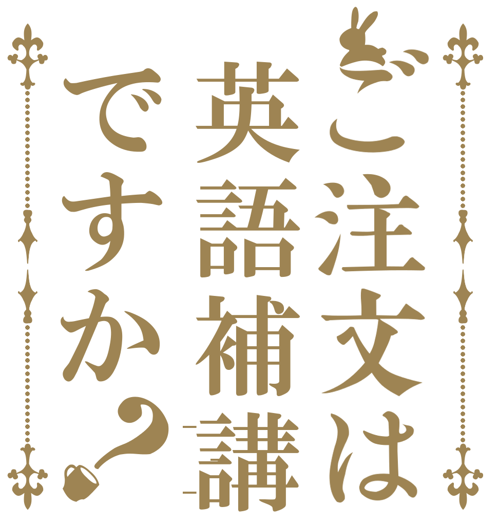 ご注文は英語補講ですか？ _ _ _