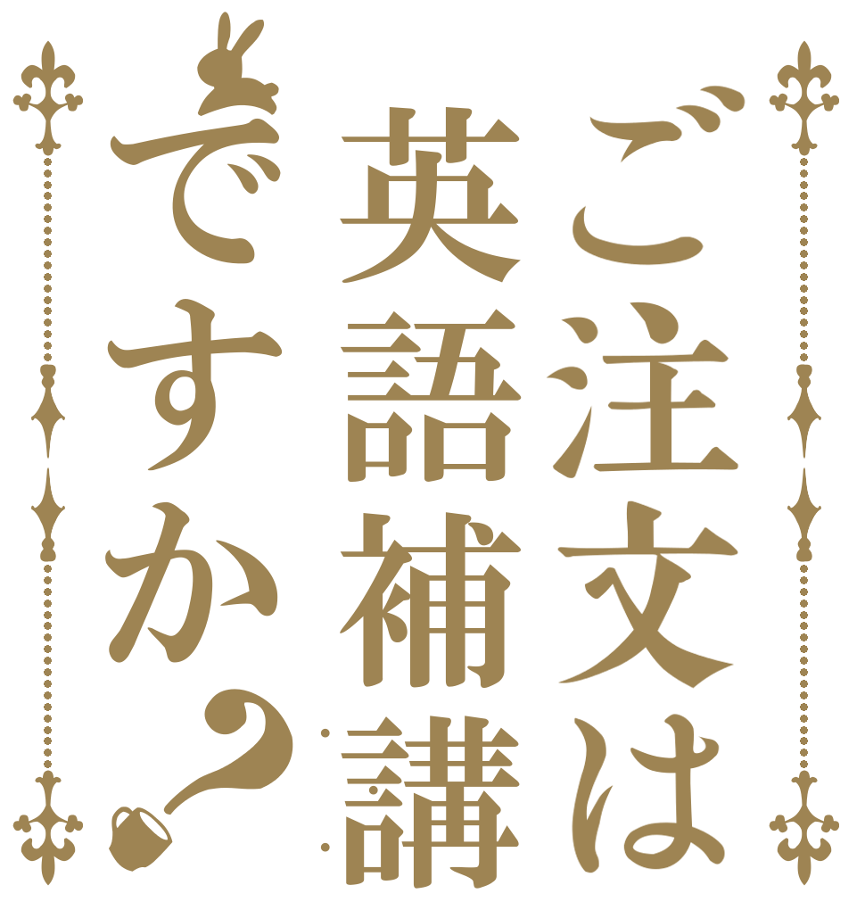 ご注文は英語補講ですか？ . . .