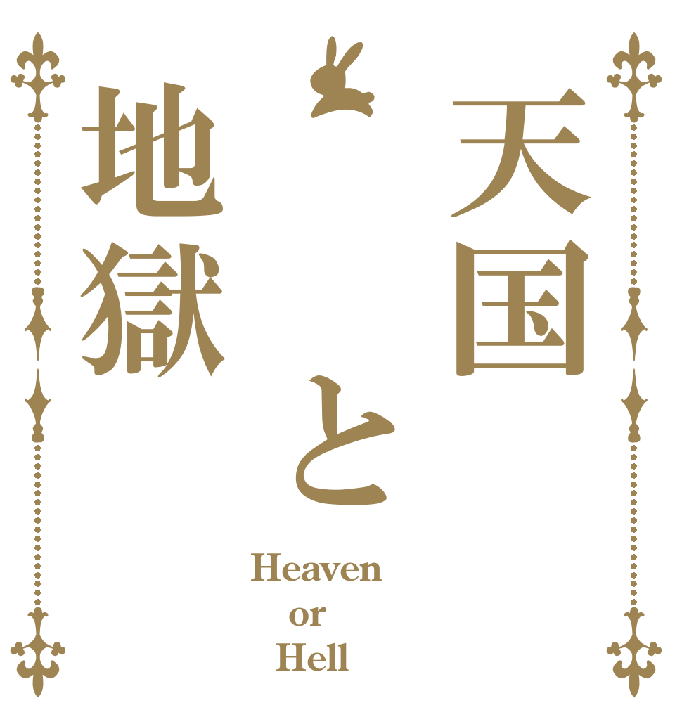 天国  と地獄 Heaven or   Hell