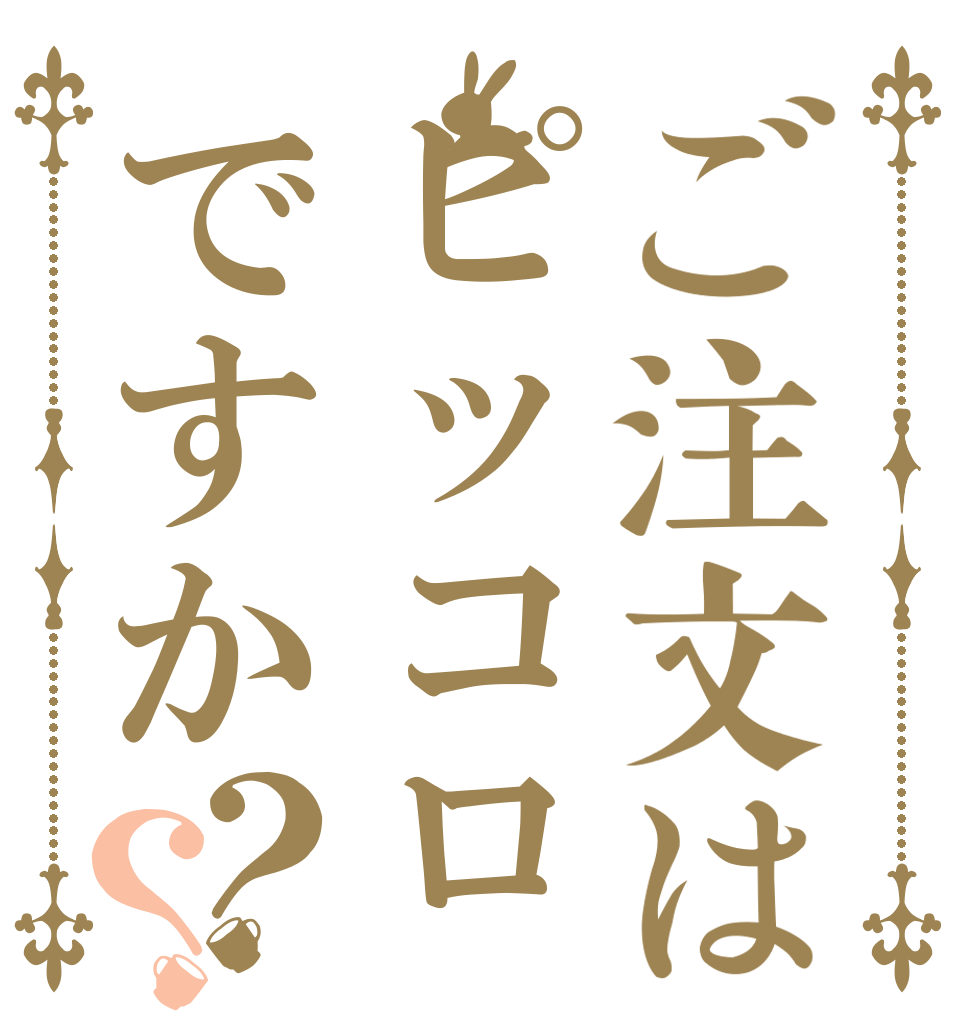 ご注文はピッコロですか？？   