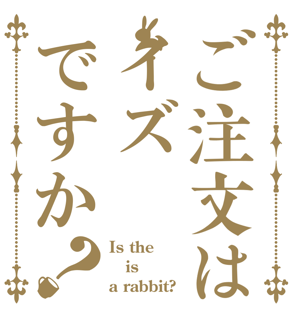 ご注文はイズですか？ Is the is a rabbit?